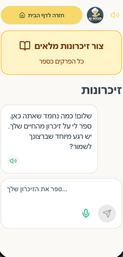 ראיון לזיכרונות
